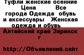 Туфли женские осенние. › Цена ­ 750 - Все города Одежда, обувь и аксессуары » Женская одежда и обувь   . Алтайский край,Заринск г.